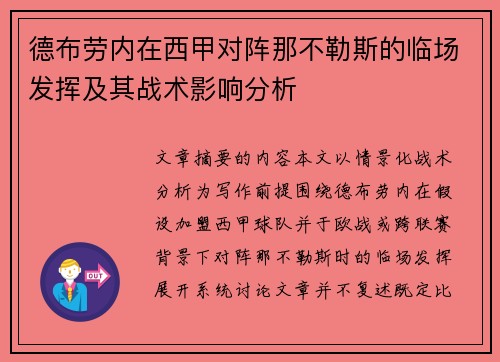 德布劳内在西甲对阵那不勒斯的临场发挥及其战术影响分析
