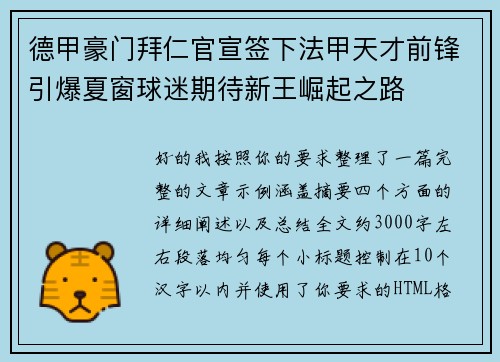 德甲豪门拜仁官宣签下法甲天才前锋引爆夏窗球迷期待新王崛起之路