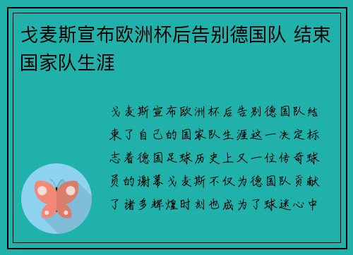 戈麦斯宣布欧洲杯后告别德国队 结束国家队生涯