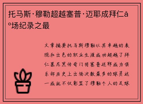 托马斯·穆勒超越塞普·迈耶成拜仁出场纪录之最