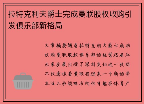 拉特克利夫爵士完成曼联股权收购引发俱乐部新格局