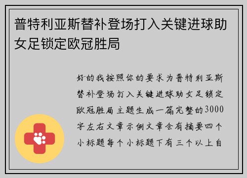 普特利亚斯替补登场打入关键进球助女足锁定欧冠胜局