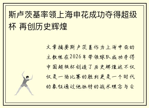 斯卢茨基率领上海申花成功夺得超级杯 再创历史辉煌 斯卢茨基率领上海申花成功夺得超级杯 再创历史辉煌