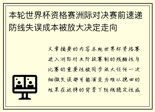 本轮世界杯资格赛洲际对决赛前速递防线失误成本被放大决定走向