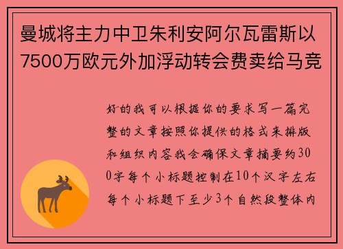 曼城将主力中卫朱利安阿尔瓦雷斯以7500万欧元外加浮动转会费卖给马竞