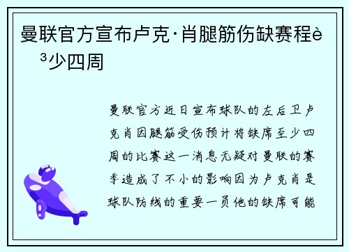 曼联官方宣布卢克·肖腿筋伤缺赛程至少四周