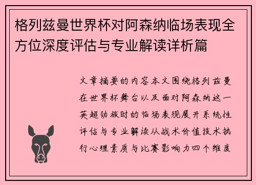 格列兹曼世界杯对阿森纳临场表现全方位深度评估与专业解读详析篇