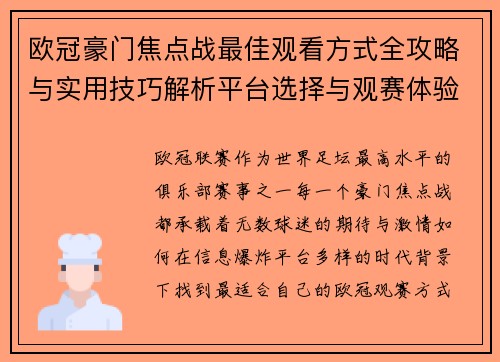 欧冠豪门焦点战最佳观看方式全攻略与实用技巧解析平台选择与观赛体验提升