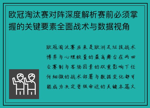 欧冠淘汰赛对阵深度解析赛前必须掌握的关键要素全面战术与数据视角