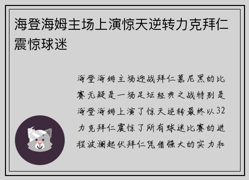 海登海姆主场上演惊天逆转力克拜仁震惊球迷