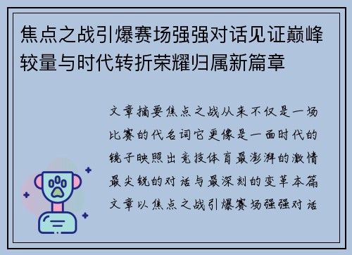 焦点之战引爆赛场强强对话见证巅峰较量与时代转折荣耀归属新篇章