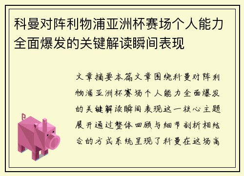 科曼对阵利物浦亚洲杯赛场个人能力全面爆发的关键解读瞬间表现