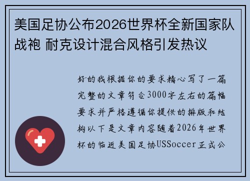 美国足协公布2026世界杯全新国家队战袍 耐克设计混合风格引发热议