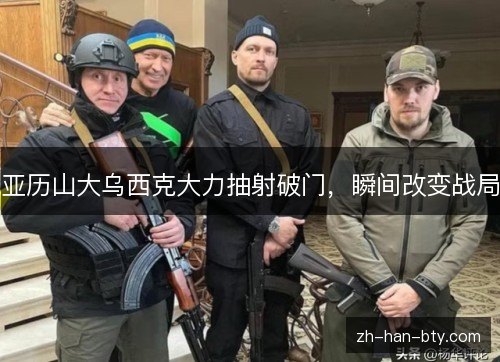 亚历山大乌西克大力抽射破门，瞬间改变战局