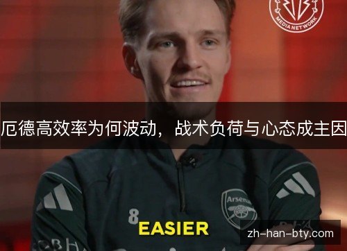 厄德高效率为何波动，战术负荷与心态成主因