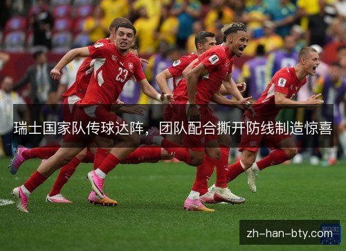 瑞士国家队传球达阵，团队配合撕开防线制造惊喜
